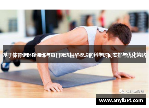 基于体育俯卧撑训练与每日锻炼提醒模块的科学时间安排与优化策略