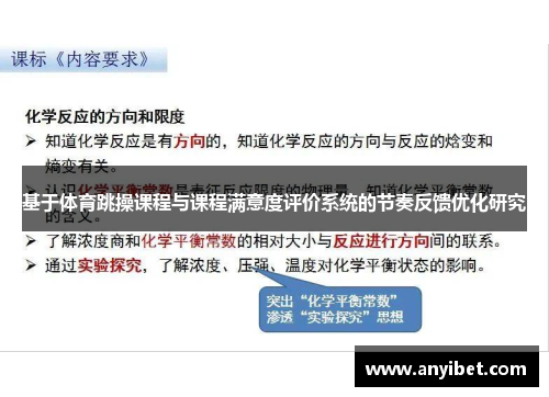 基于体育跳操课程与课程满意度评价系统的节奏反馈优化研究