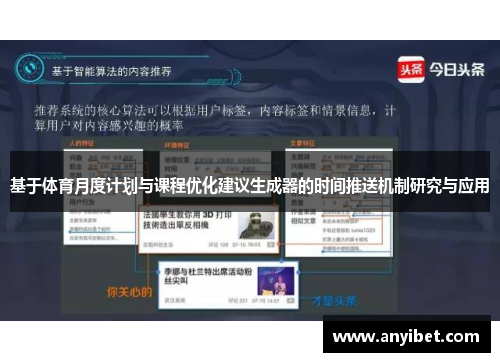 基于体育月度计划与课程优化建议生成器的时间推送机制研究与应用