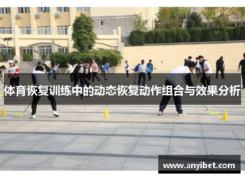 体育恢复训练中的动态恢复动作组合与效果分析